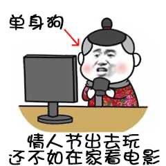  适合单身狗情人节专用表情包尽管秀恩爱,明年还是这个人算我输