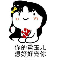  小祖宗表情包你的黛玉儿要你亲亲抱抱举高高