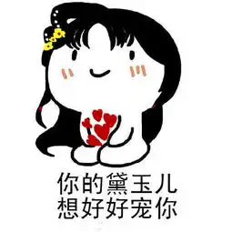 小祖宗表情包你的黛玉儿要你亲亲抱抱举高高 小祖宗表情包你的黛玉儿要你亲亲抱抱举高高