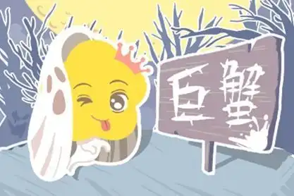  巨蟹座一周运势1.41.10