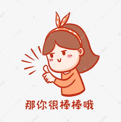  那你很棒棒哦表情包素材图片免费下载千库网
