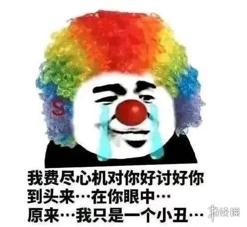  小丑竟在我身边表情包有哪些小丑竟在我身边表情包大全
