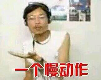  左手右手慢动作表情包