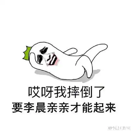 李晨表情包带字图片 李晨表情包带字图片