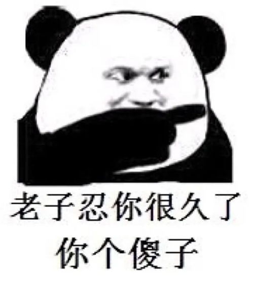  表情包老子老子的