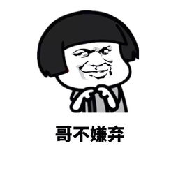  金馆长正确套路表情包不管我多矮你都喜欢我是吗