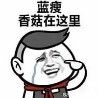 蓝瘦香菇图片表情包表情