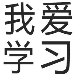  求系列图片,我爱学习做头像