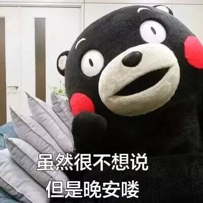  熊本熊表情包昨天很爱你今天不爱了明天看心情