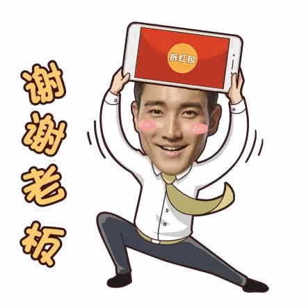 谢谢老板表情包gif图合集 谢谢老板表情包gif图合集