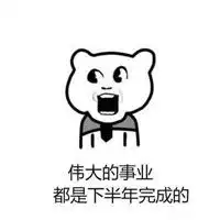 假如上半年混的不好表情包假如上半年混的不好千万不要气馁 假如上半年混的不好表情包假如上半年混的不好千万不要气馁