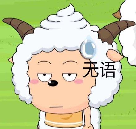 喜羊羊与灰太狼系列表情包好期待哇