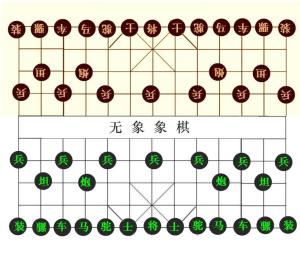  无象象棋