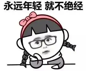  日久生情,不日不行...