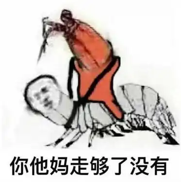 皮皮虾象拔蚌我们走表情包下载皮皮虾你他妈走够了没有表情包高清全套无水印腾牛下载 皮皮虾象拔蚌我们走表情包下载皮皮虾你他妈走够了没有表情包高清全套无水印腾牛下载