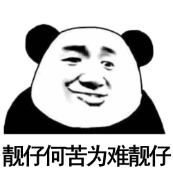  熊猫头表情包i你不孤单有我早安