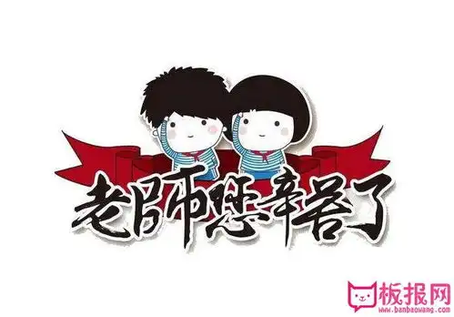 表情最新教师节祝福语大全,隔不断缕缕师恩天天板报网表情 表情最新教师节祝福语大全,隔不断缕缕师恩天天板报网表情