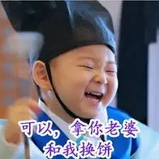 清醒图片表情包老婆