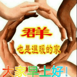 兄弟姐妹早上好表情包