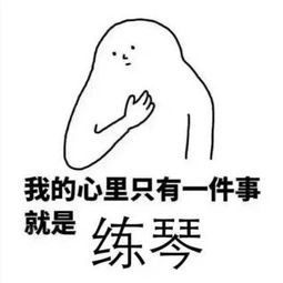  最全练琴表情包,学琴的人都必须有一套
