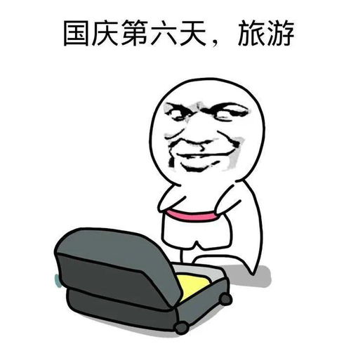  国庆长假,我们可以这么玩