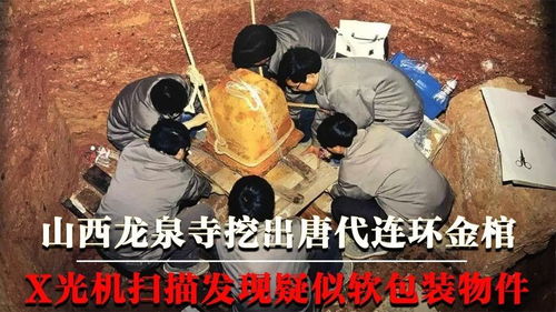  山西古寺挖出唐代金棺,外包五层棺椁,x光机扫描发现软包装物件