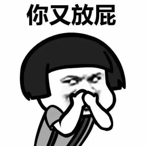 放屁表情包 放屁表情包