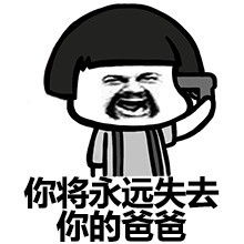  爸爸给你送药来了表情包谁在叫爸爸表情包下载乐游网游戏下载