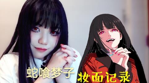  蛇喰梦子狂赌之渊仿妆
