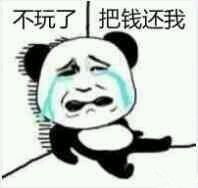  收留赌球破产女孩男孩图片不玩了把钱还我表情包图片下载乐游网游戏下载