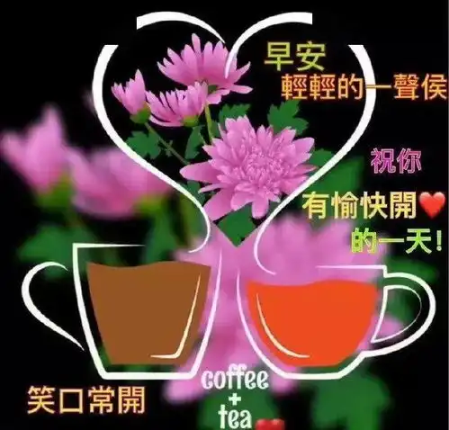 大家早上好每天第一声问候,给你最美好的祝福 大家早上好每天第一声问候,给你最美好的祝福