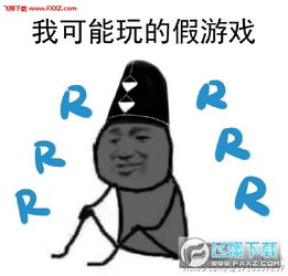  我可能是玩了假游戏阴阳师版表情包下载我可能是玩了假游戏表情包完整版下载飞翔下载
