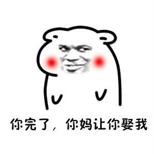  你妈让你快娶我表情包无水印版