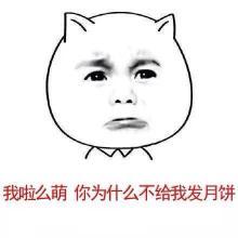  中秋节跟男朋友要月饼的表情包