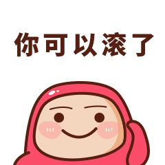  滚,别说话,生气骂人的话聊天动态表情图片
