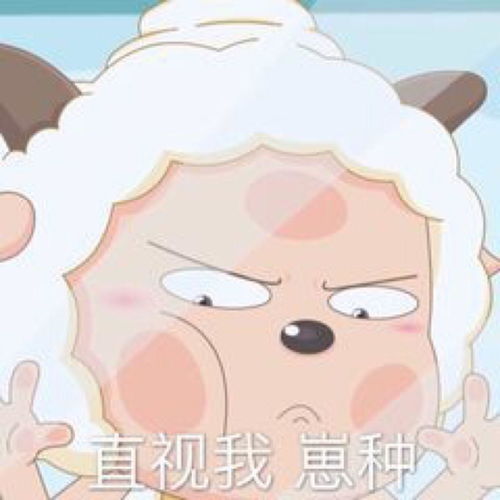  喜羊羊表情包