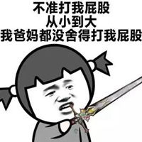  打屁股的表情包