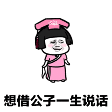  抖音敢问公子姓谁名谁gif表情包大全敢问公子家中可有妻儿