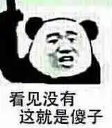  傻子表情包大全我妈不让我跟傻子玩楼上是傻子你怕是个傻子