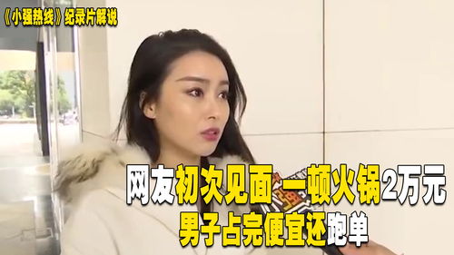  女模特约会高富帅网友,一顿火锅两万多,美女占便宜还逃单