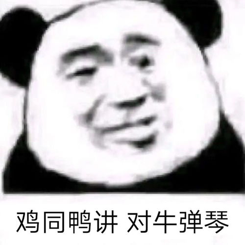  熊猫头表情包i索然无味了