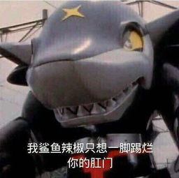  鲨鱼辣椒表情包鲨鱼辣椒微信表情包鲨鱼辣椒qq表情包发表情fabiaoqing.com
