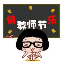  兴友实业小东河新项目祝所有老师节日快乐