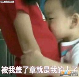  被我盖了章就是我的人了表情包早载着希望出发表情包下载乐游网游戏下载