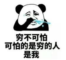  表示很穷的表情包我原本可以过得很快乐,是没钱害了我