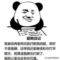  沙雕舔狗日记,多希望你对我说宝早安,而不是早保安