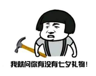 2018七夕表情包单身狗恩爱狗表白狗大全 2018七夕表情包单身狗恩爱狗表白狗大全