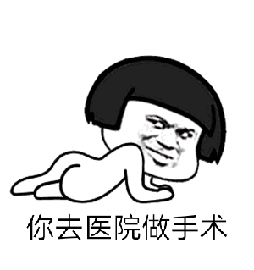 突突突表情包gif痔疮