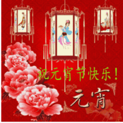  2017元宵节微信祝福动态表情包