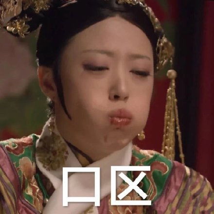  甄嬛传表情包图片大全甄嬛传表情包真的很好用